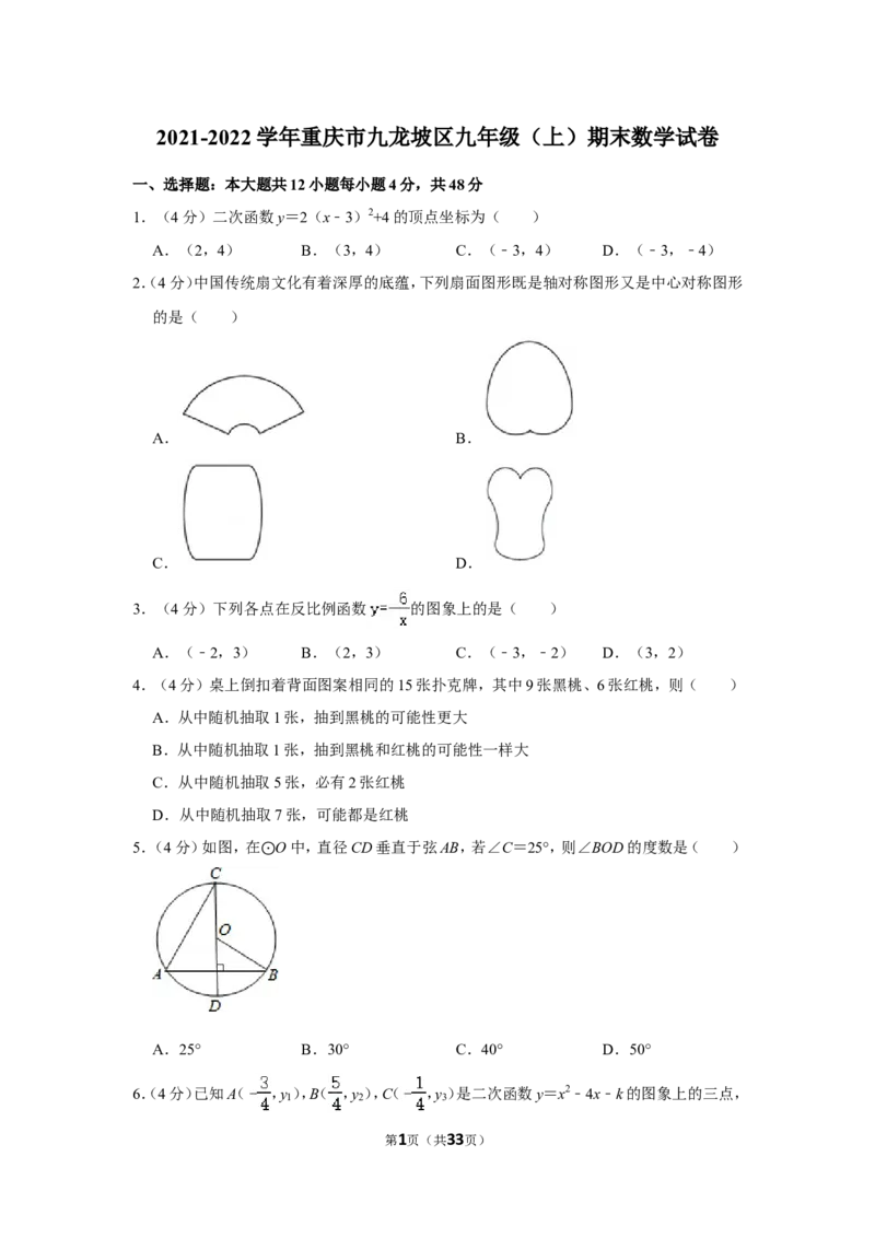 2021-2022学年重庆市九龙坡区九年级（上）期末数学试卷_北师大初中数学_9上-北师大版初中数学_05习题试卷_6历年真题
