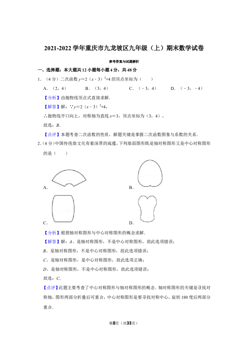 2021-2022学年重庆市九龙坡区九年级（上）期末数学试卷_北师大初中数学_9上-北师大版初中数学_05习题试卷_6历年真题