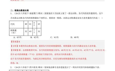6.1平均数与方差（分层作业）（解析版）_北师大初中数学_8上-北师大版初中数学_初中数学北师大8上-2025秋季新版_第二套推荐25_07习题试卷_同步练习_分层作业