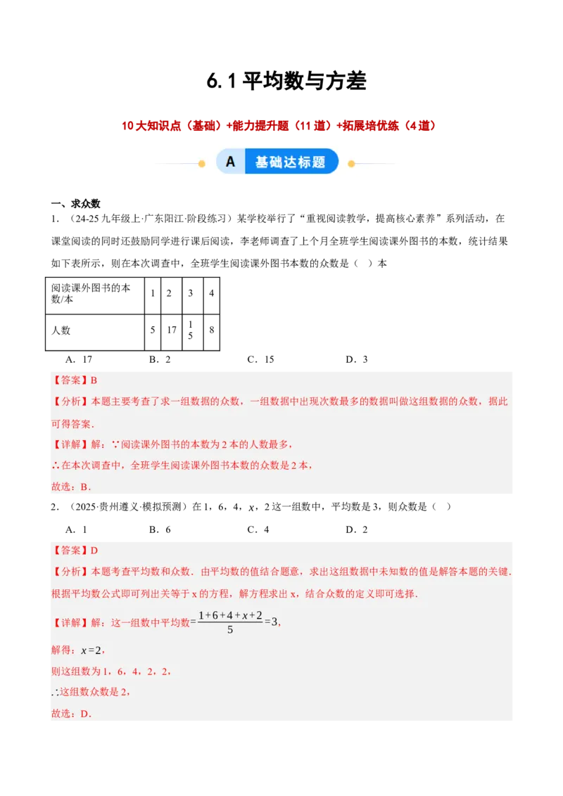 6.1平均数与方差（分层作业）（解析版）_北师大初中数学_8上-北师大版初中数学_初中数学北师大8上-2025秋季新版_第二套推荐25_07习题试卷_同步练习_分层作业