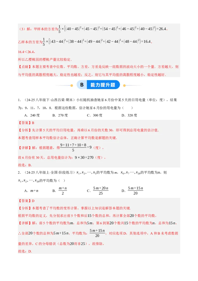 6.1平均数与方差（分层作业）（解析版）_北师大初中数学_8上-北师大版初中数学_初中数学北师大8上-2025秋季新版_第二套推荐25_07习题试卷_同步练习_分层作业