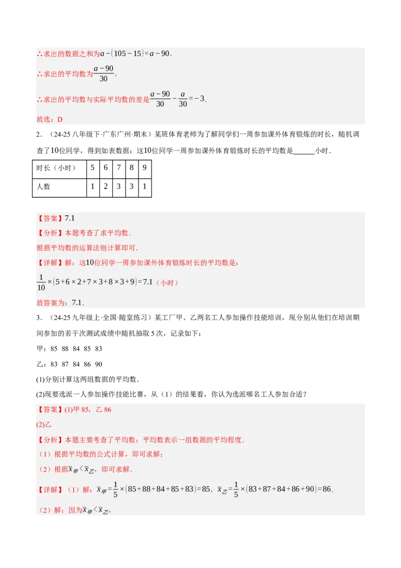 6.1平均数与方差（分层作业）（解析版）_北师大初中数学_8上-北师大版初中数学_初中数学北师大8上-2025秋季新版_第二套推荐25_07习题试卷_同步练习_分层作业