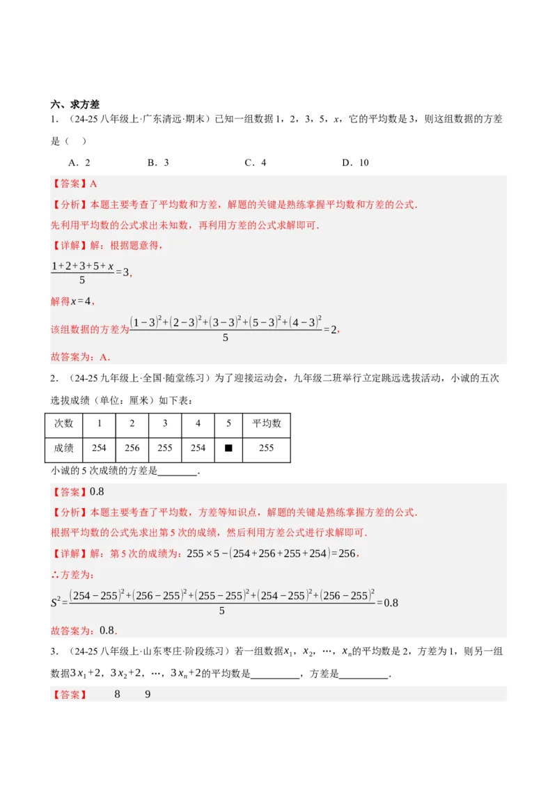 6.1平均数与方差（分层作业）（解析版）_北师大初中数学_8上-北师大版初中数学_初中数学北师大8上-2025秋季新版_第二套推荐25_07习题试卷_同步练习_分层作业