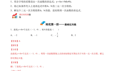 5.7用二元一次方程组确定一次函数表达式（解析版）_北师大初中数学_8上-北师大版初中数学_旧版_05习题试卷_1课时练习_同步练习（第2套）