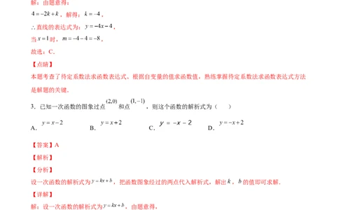 5.7用二元一次方程组确定一次函数表达式（解析版）_北师大初中数学_8上-北师大版初中数学_旧版_05习题试卷_1课时练习_同步练习（第2套）