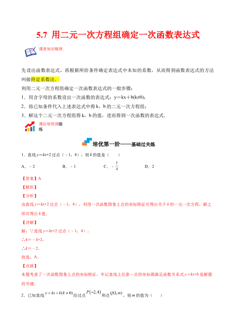 5.7用二元一次方程组确定一次函数表达式（解析版）_北师大初中数学_8上-北师大版初中数学_旧版_05习题试卷_1课时练习_同步练习（第2套）