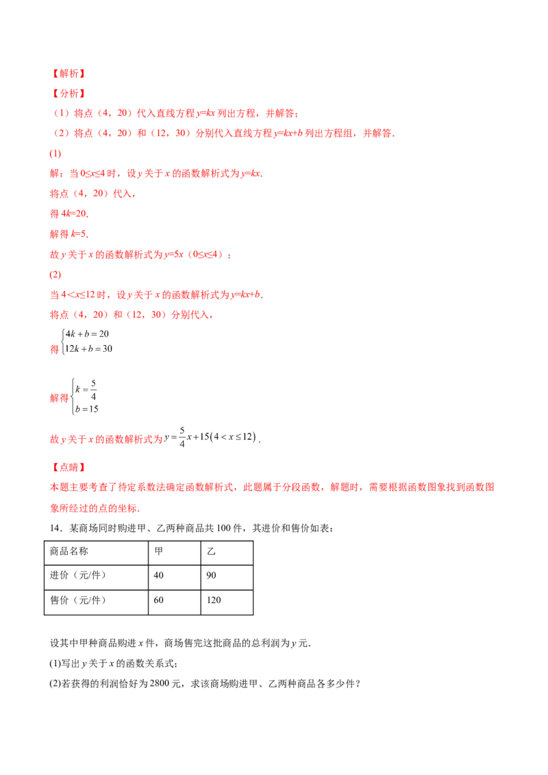5.7用二元一次方程组确定一次函数表达式（解析版）_北师大初中数学_8上-北师大版初中数学_旧版_05习题试卷_1课时练习_同步练习（第2套）