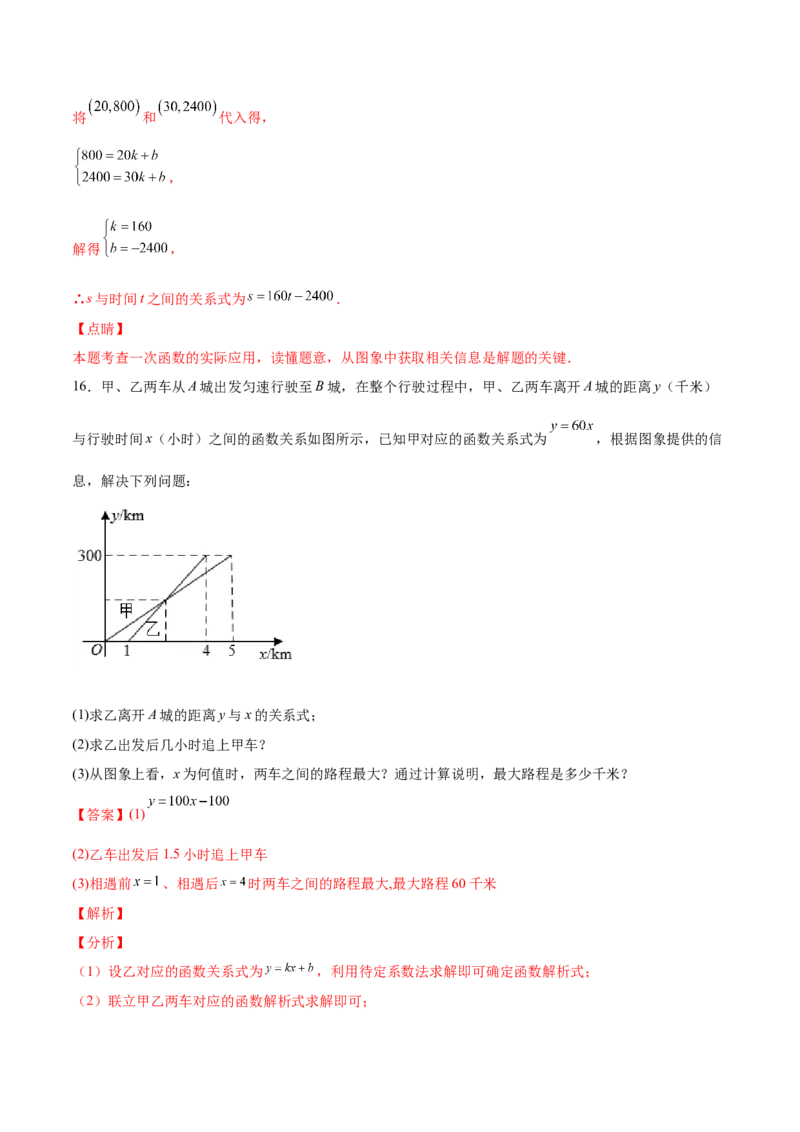 5.7用二元一次方程组确定一次函数表达式（解析版）_北师大初中数学_8上-北师大版初中数学_旧版_05习题试卷_1课时练习_同步练习（第2套）