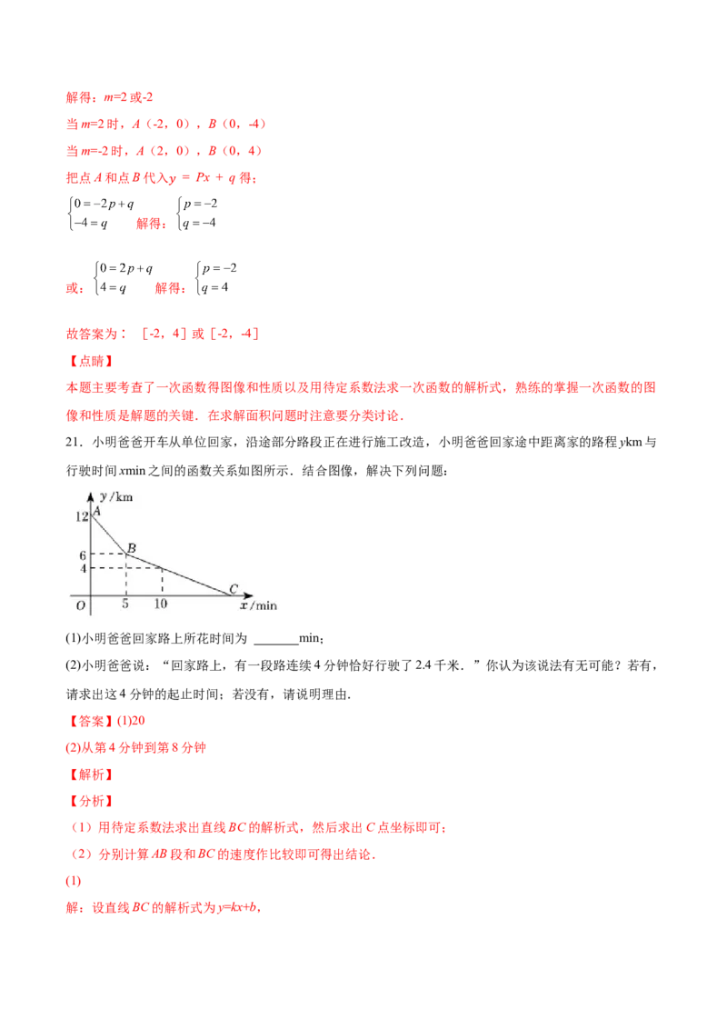 5.7用二元一次方程组确定一次函数表达式（解析版）_北师大初中数学_8上-北师大版初中数学_旧版_05习题试卷_1课时练习_同步练习（第2套）