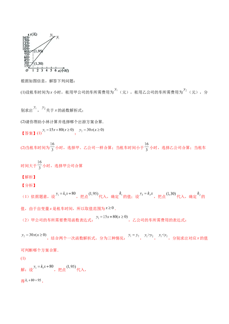 5.7用二元一次方程组确定一次函数表达式（解析版）_北师大初中数学_8上-北师大版初中数学_旧版_05习题试卷_1课时练习_同步练习（第2套）