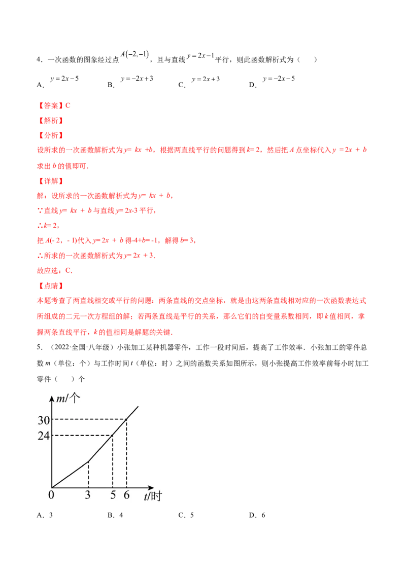 5.7用二元一次方程组确定一次函数表达式（解析版）_北师大初中数学_8上-北师大版初中数学_旧版_05习题试卷_1课时练习_同步练习（第2套）