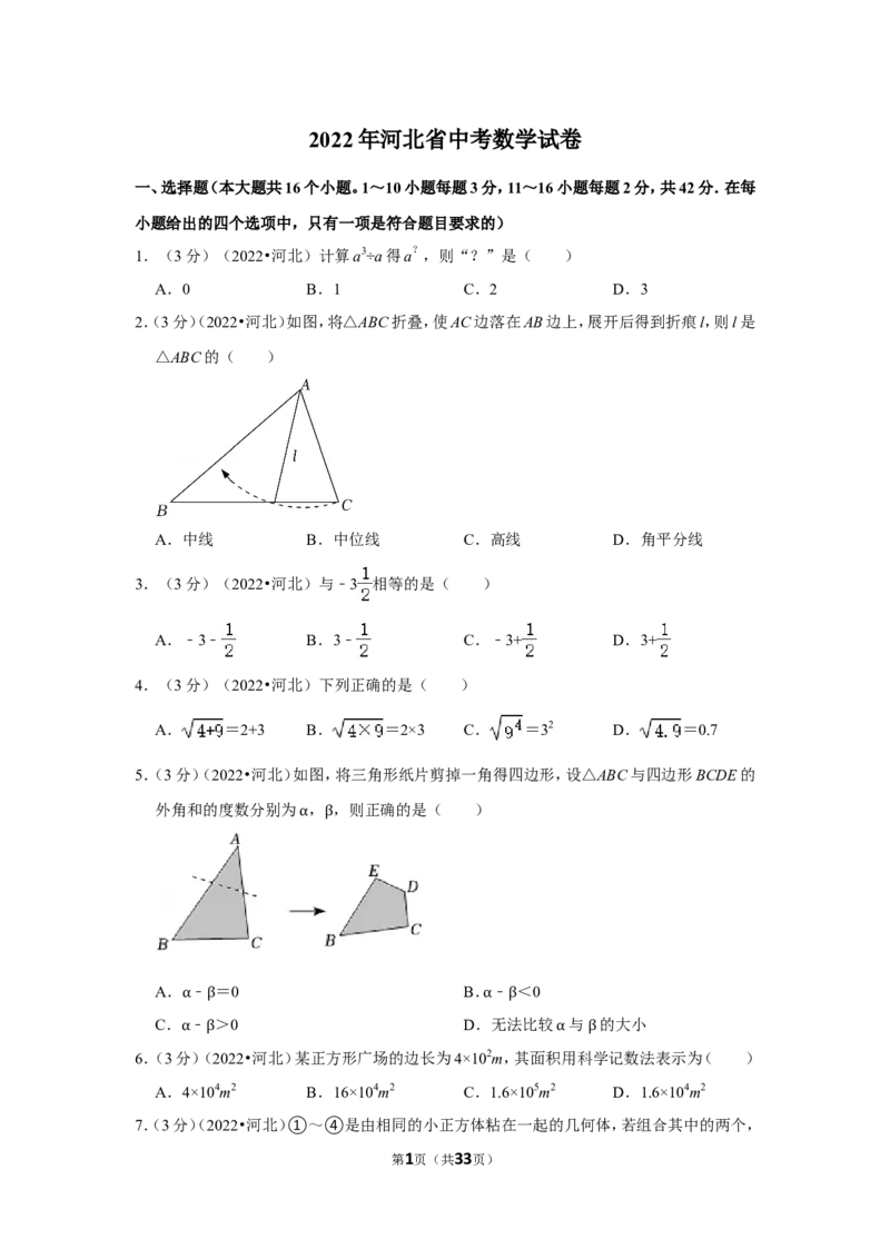 2022年河北省中考数学试卷（解析版）_北师大初中数学_9下-北师大版初中数学_05习题试卷_6中考真题_2022各地中考真题