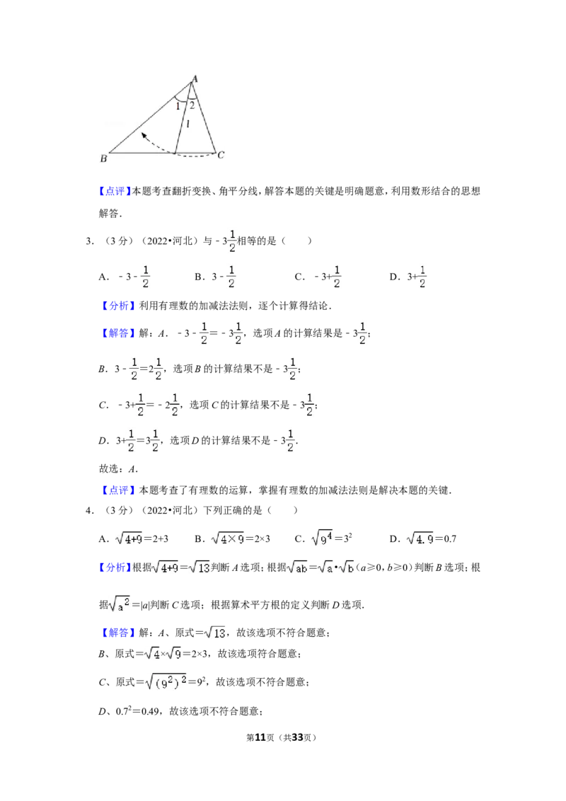 2022年河北省中考数学试卷（解析版）_北师大初中数学_9下-北师大版初中数学_05习题试卷_6中考真题_2022各地中考真题