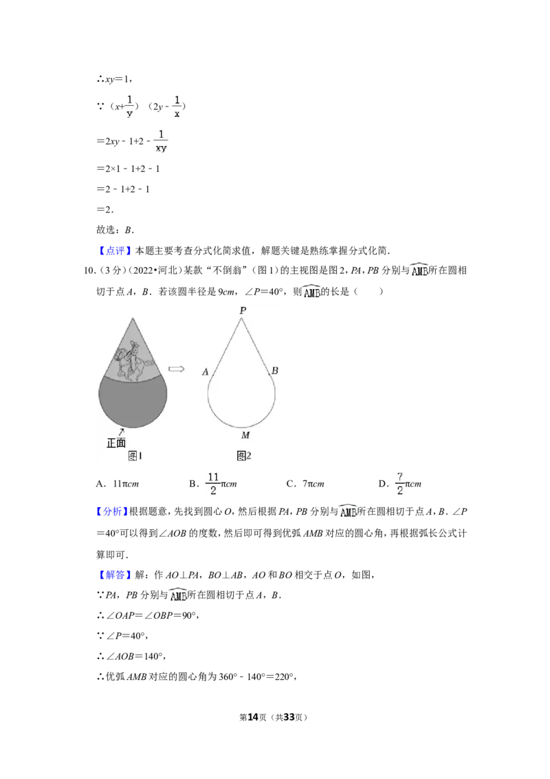 2022年河北省中考数学试卷（解析版）_北师大初中数学_9下-北师大版初中数学_05习题试卷_6中考真题_2022各地中考真题