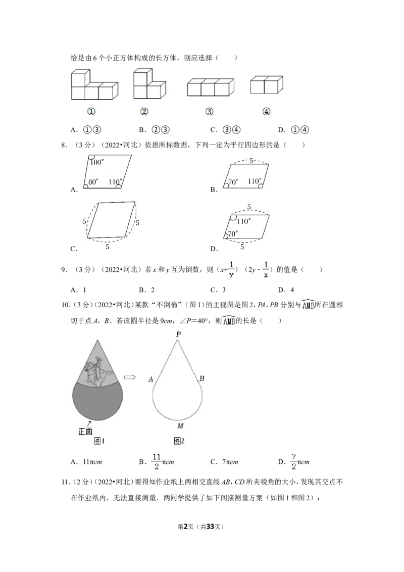 2022年河北省中考数学试卷（解析版）_北师大初中数学_9下-北师大版初中数学_05习题试卷_6中考真题_2022各地中考真题