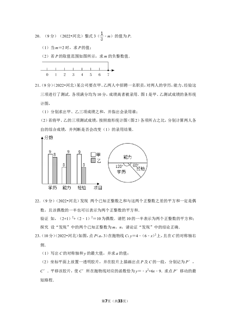 2022年河北省中考数学试卷（解析版）_北师大初中数学_9下-北师大版初中数学_05习题试卷_6中考真题_2022各地中考真题
