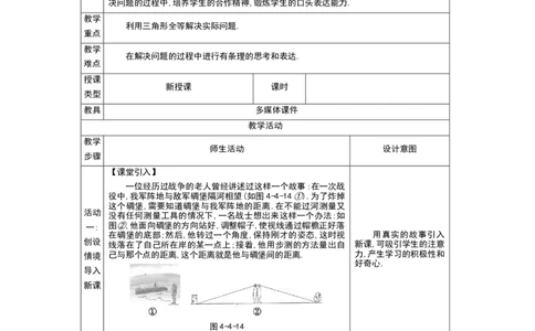 4.4利用三角形全等测距离教案（表格式）2024-2025学年北师大版数学七年级下册_北师大初中数学_7下-北师大版初中数学_7下-初中数学北师大版（2025春季新版）持续更新_3.教案(多套)