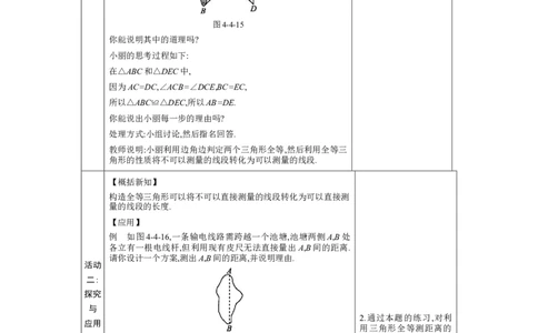 4.4利用三角形全等测距离教案（表格式）2024-2025学年北师大版数学七年级下册_北师大初中数学_7下-北师大版初中数学_7下-初中数学北师大版（2025春季新版）持续更新_3.教案(多套)