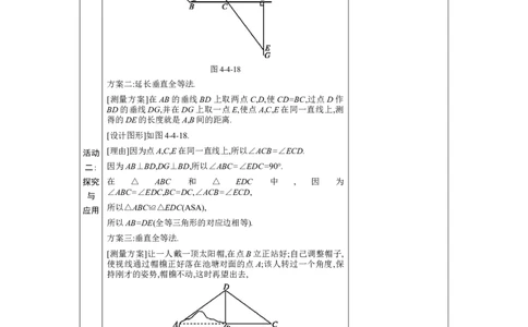 4.4利用三角形全等测距离教案（表格式）2024-2025学年北师大版数学七年级下册_北师大初中数学_7下-北师大版初中数学_7下-初中数学北师大版（2025春季新版）持续更新_3.教案(多套)