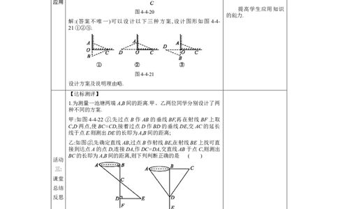 4.4利用三角形全等测距离教案（表格式）2024-2025学年北师大版数学七年级下册_北师大初中数学_7下-北师大版初中数学_7下-初中数学北师大版（2025春季新版）持续更新_3.教案(多套)