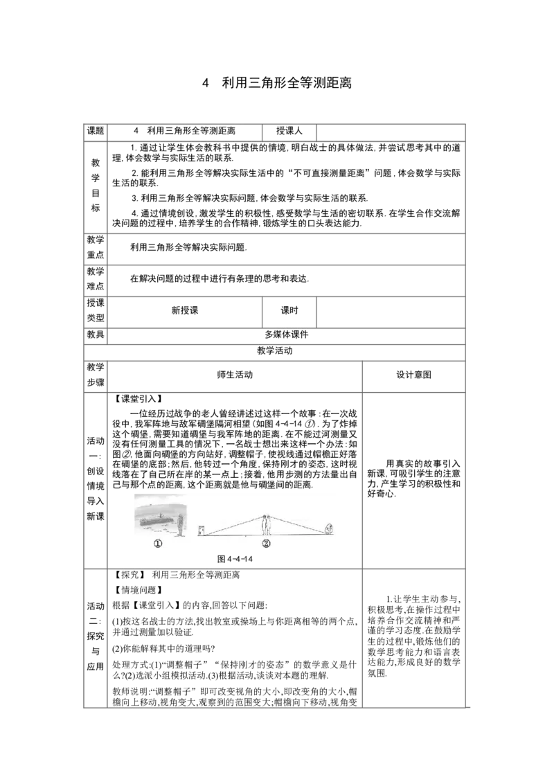 4.4利用三角形全等测距离教案（表格式）2024-2025学年北师大版数学七年级下册_北师大初中数学_7下-北师大版初中数学_7下-初中数学北师大版（2025春季新版）持续更新_3.教案(多套)