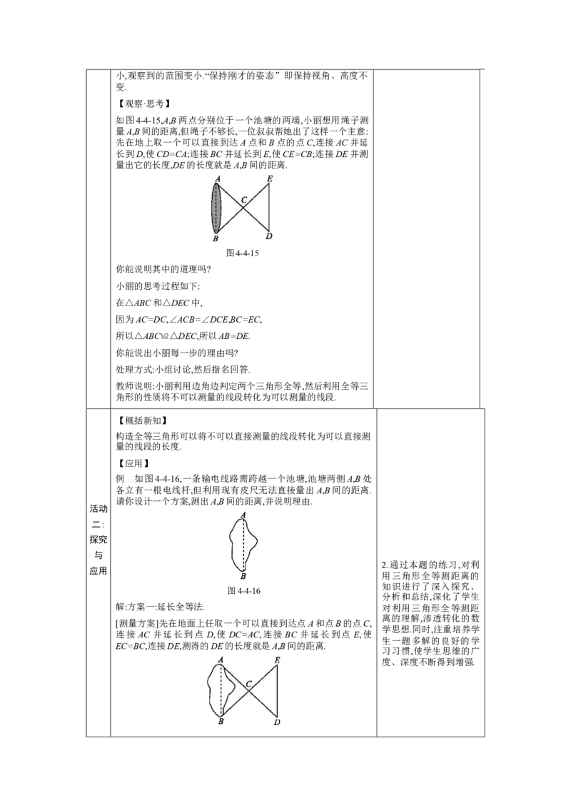 4.4利用三角形全等测距离教案（表格式）2024-2025学年北师大版数学七年级下册_北师大初中数学_7下-北师大版初中数学_7下-初中数学北师大版（2025春季新版）持续更新_3.教案(多套)