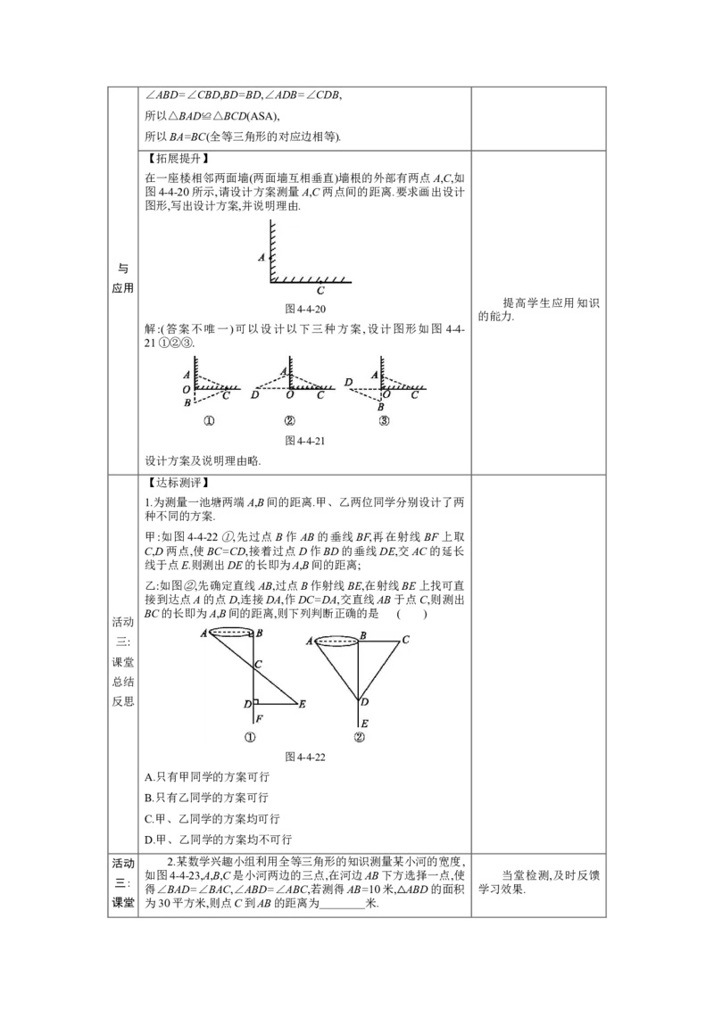 4.4利用三角形全等测距离教案（表格式）2024-2025学年北师大版数学七年级下册_北师大初中数学_7下-北师大版初中数学_7下-初中数学北师大版（2025春季新版）持续更新_3.教案(多套)