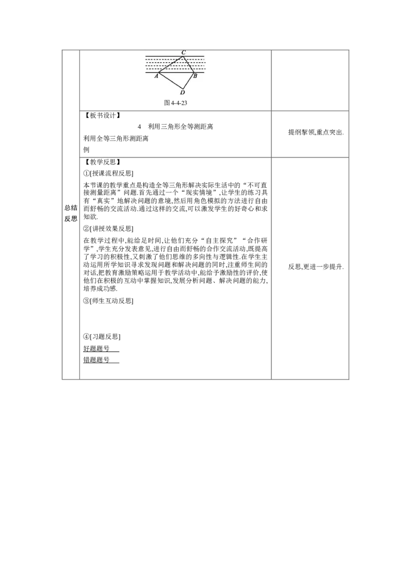 4.4利用三角形全等测距离教案（表格式）2024-2025学年北师大版数学七年级下册_北师大初中数学_7下-北师大版初中数学_7下-初中数学北师大版（2025春季新版）持续更新_3.教案(多套)