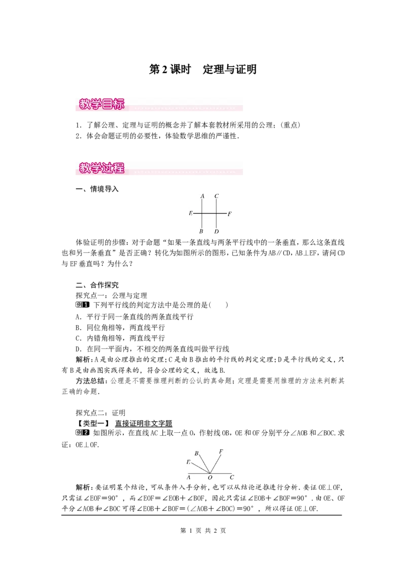 7.2第2课时定理与证明1_北师大初中数学_8上-北师大版初中数学_旧版_03教案_全册教案（第1套）