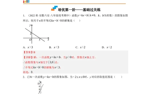 2.5一元一次不等式与一次函数（解析版）_北师大初中数学_8下-北师大版初中数学_旧版-可参考_05习题试卷_1课时练习_同步练习（第1套）
