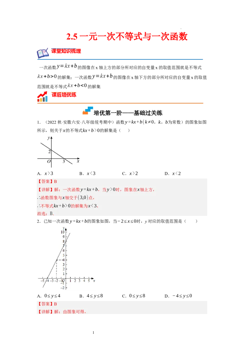 2.5一元一次不等式与一次函数（解析版）_北师大初中数学_8下-北师大版初中数学_旧版-可参考_05习题试卷_1课时练习_同步练习（第1套）