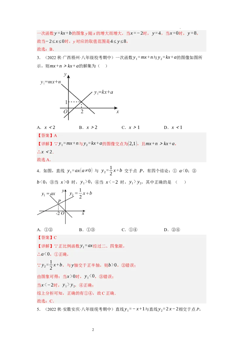 2.5一元一次不等式与一次函数（解析版）_北师大初中数学_8下-北师大版初中数学_旧版-可参考_05习题试卷_1课时练习_同步练习（第1套）