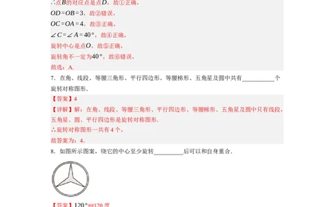 3.2图形的旋转（解析版）_北师大初中数学_8下-北师大版初中数学_旧版-可参考_05习题试卷_1课时练习_同步练习（第1套）