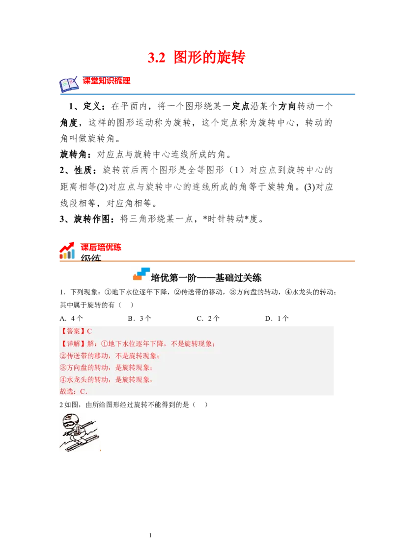 3.2图形的旋转（解析版）_北师大初中数学_8下-北师大版初中数学_旧版-可参考_05习题试卷_1课时练习_同步练习（第1套）
