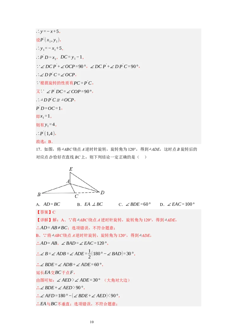 3.2图形的旋转（解析版）_北师大初中数学_8下-北师大版初中数学_旧版-可参考_05习题试卷_1课时练习_同步练习（第1套）