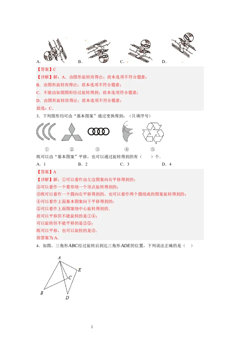 3.2图形的旋转（解析版）_北师大初中数学_8下-北师大版初中数学_旧版-可参考_05习题试卷_1课时练习_同步练习（第1套）