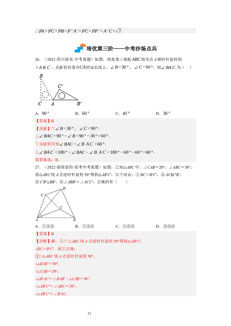 3.2图形的旋转（解析版）_北师大初中数学_8下-北师大版初中数学_旧版-可参考_05习题试卷_1课时练习_同步练习（第1套）