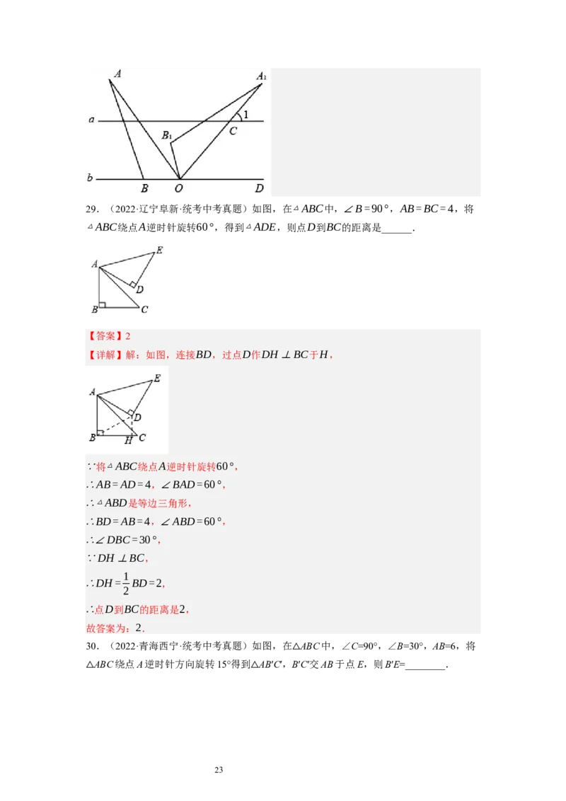 3.2图形的旋转（解析版）_北师大初中数学_8下-北师大版初中数学_旧版-可参考_05习题试卷_1课时练习_同步练习（第1套）