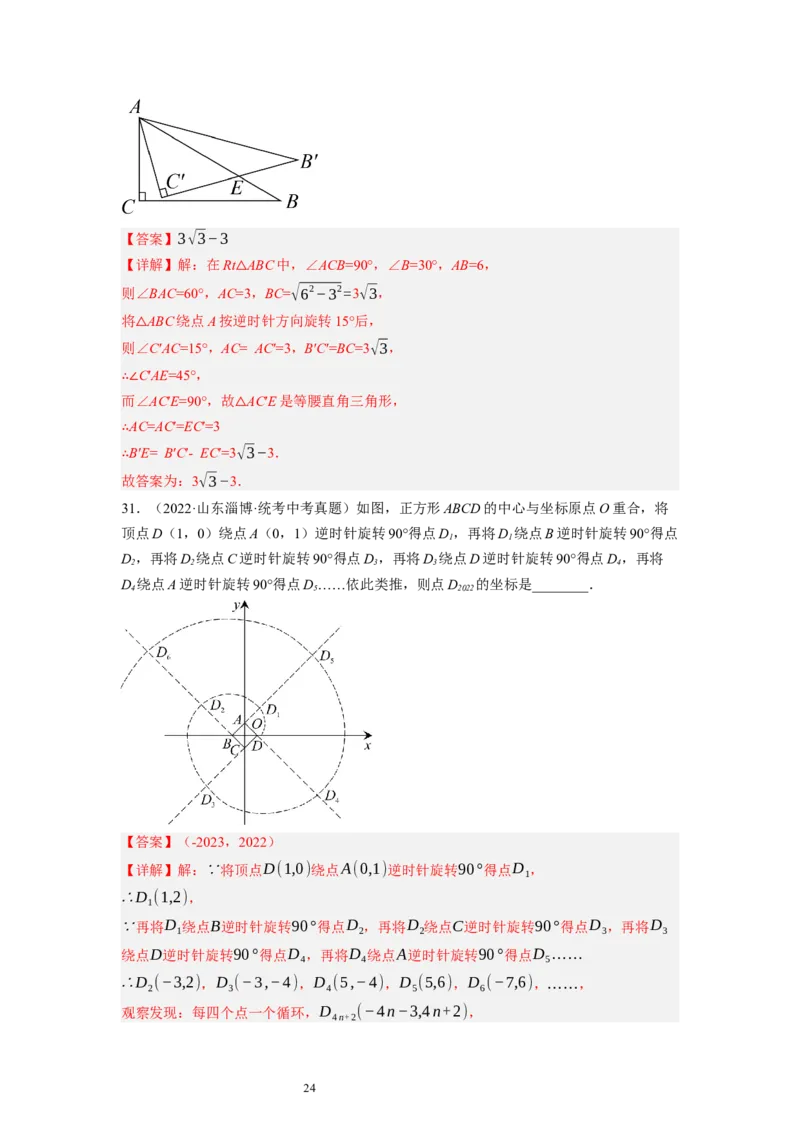 3.2图形的旋转（解析版）_北师大初中数学_8下-北师大版初中数学_旧版-可参考_05习题试卷_1课时练习_同步练习（第1套）
