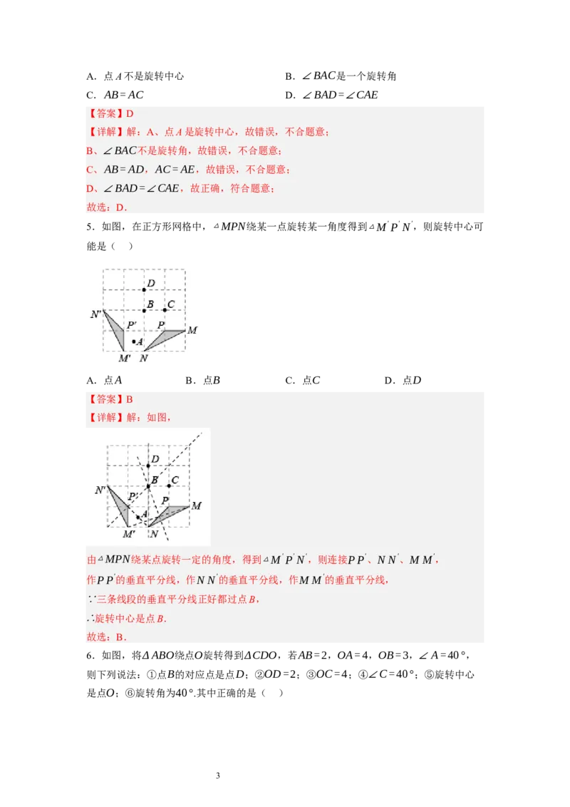 3.2图形的旋转（解析版）_北师大初中数学_8下-北师大版初中数学_旧版-可参考_05习题试卷_1课时练习_同步练习（第1套）