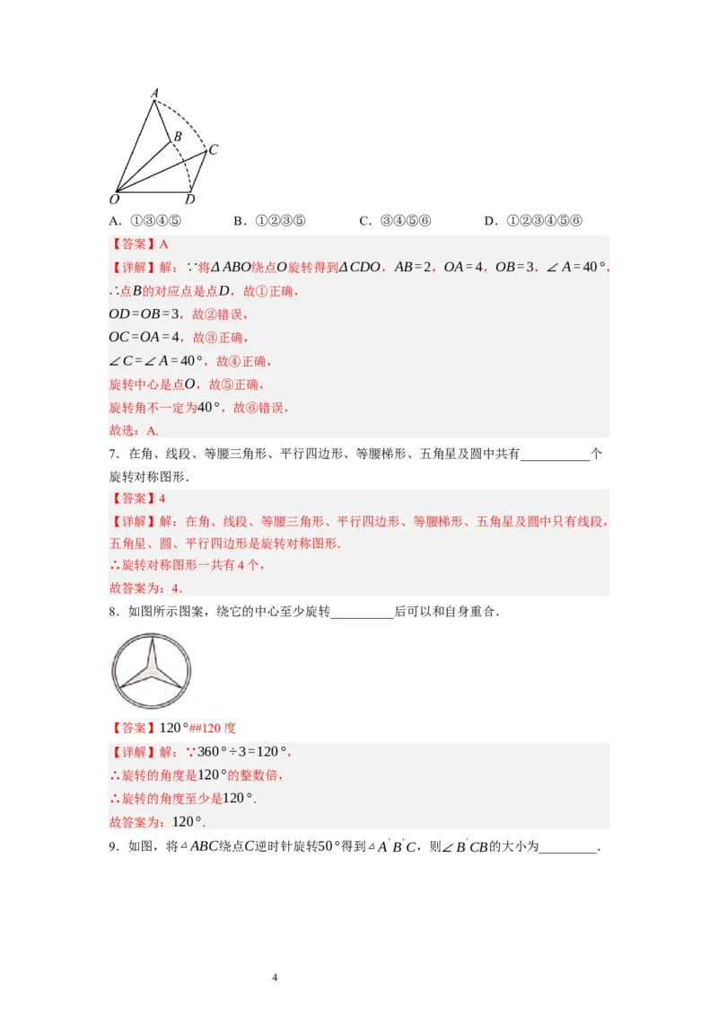 3.2图形的旋转（解析版）_北师大初中数学_8下-北师大版初中数学_旧版-可参考_05习题试卷_1课时练习_同步练习（第1套）