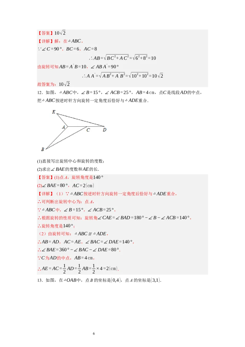 3.2图形的旋转（解析版）_北师大初中数学_8下-北师大版初中数学_旧版-可参考_05习题试卷_1课时练习_同步练习（第1套）