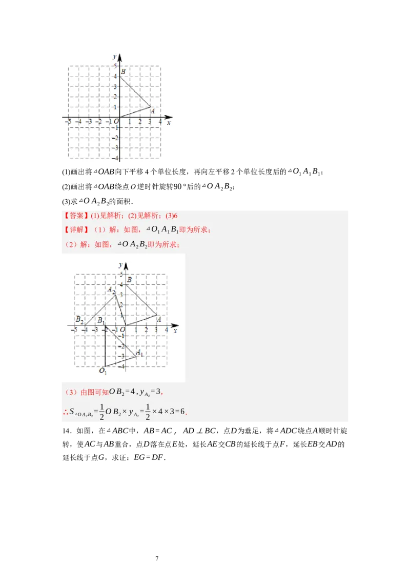3.2图形的旋转（解析版）_北师大初中数学_8下-北师大版初中数学_旧版-可参考_05习题试卷_1课时练习_同步练习（第1套）