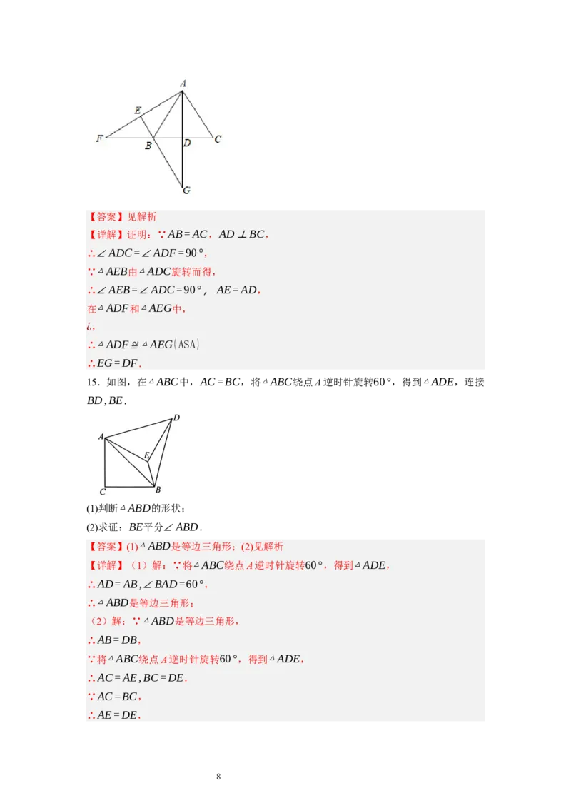 3.2图形的旋转（解析版）_北师大初中数学_8下-北师大版初中数学_旧版-可参考_05习题试卷_1课时练习_同步练习（第1套）
