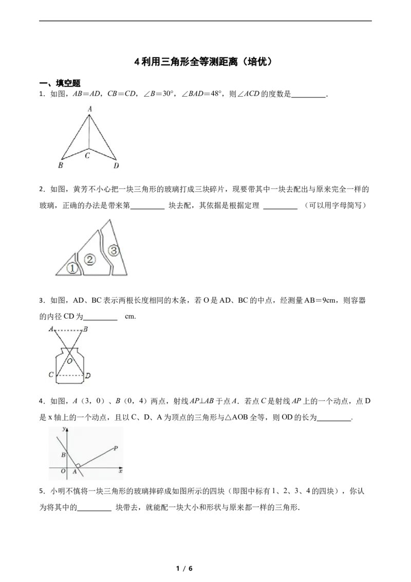 4.4利用三角形全等测距离（培优）（含答案）_北师大初中数学_7下-北师大版初中数学_7下-初中数学北师大版（2025春季新版）持续更新_6.习题试卷_同步练习_第1套（齐全）