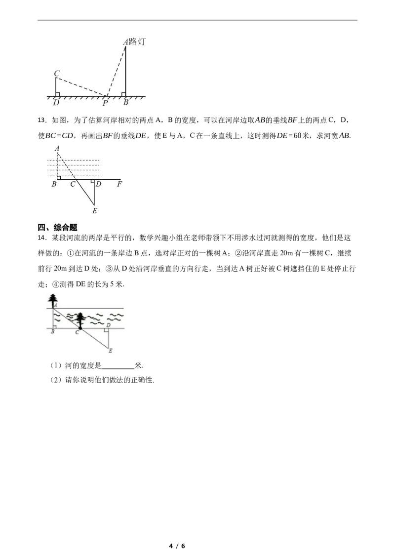 4.4利用三角形全等测距离（培优）（含答案）_北师大初中数学_7下-北师大版初中数学_7下-初中数学北师大版（2025春季新版）持续更新_6.习题试卷_同步练习_第1套（齐全）
