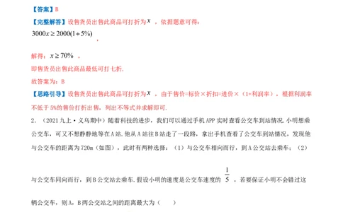 专题05一元一次不等式与不等式组的应用（解析版）-八年级数学下册压轴题专题精选汇编（北师大版）_北师大初中数学_8下-北师大版初中数学_旧版-可参考_06专项讲练