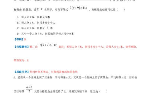 专题05一元一次不等式与不等式组的应用（解析版）-八年级数学下册压轴题专题精选汇编（北师大版）_北师大初中数学_8下-北师大版初中数学_旧版-可参考_06专项讲练
