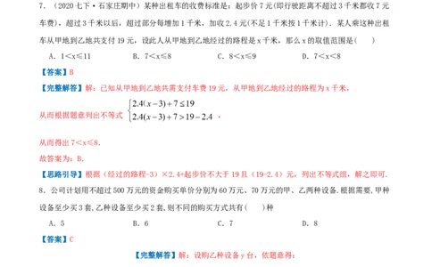 专题05一元一次不等式与不等式组的应用（解析版）-八年级数学下册压轴题专题精选汇编（北师大版）_北师大初中数学_8下-北师大版初中数学_旧版-可参考_06专项讲练
