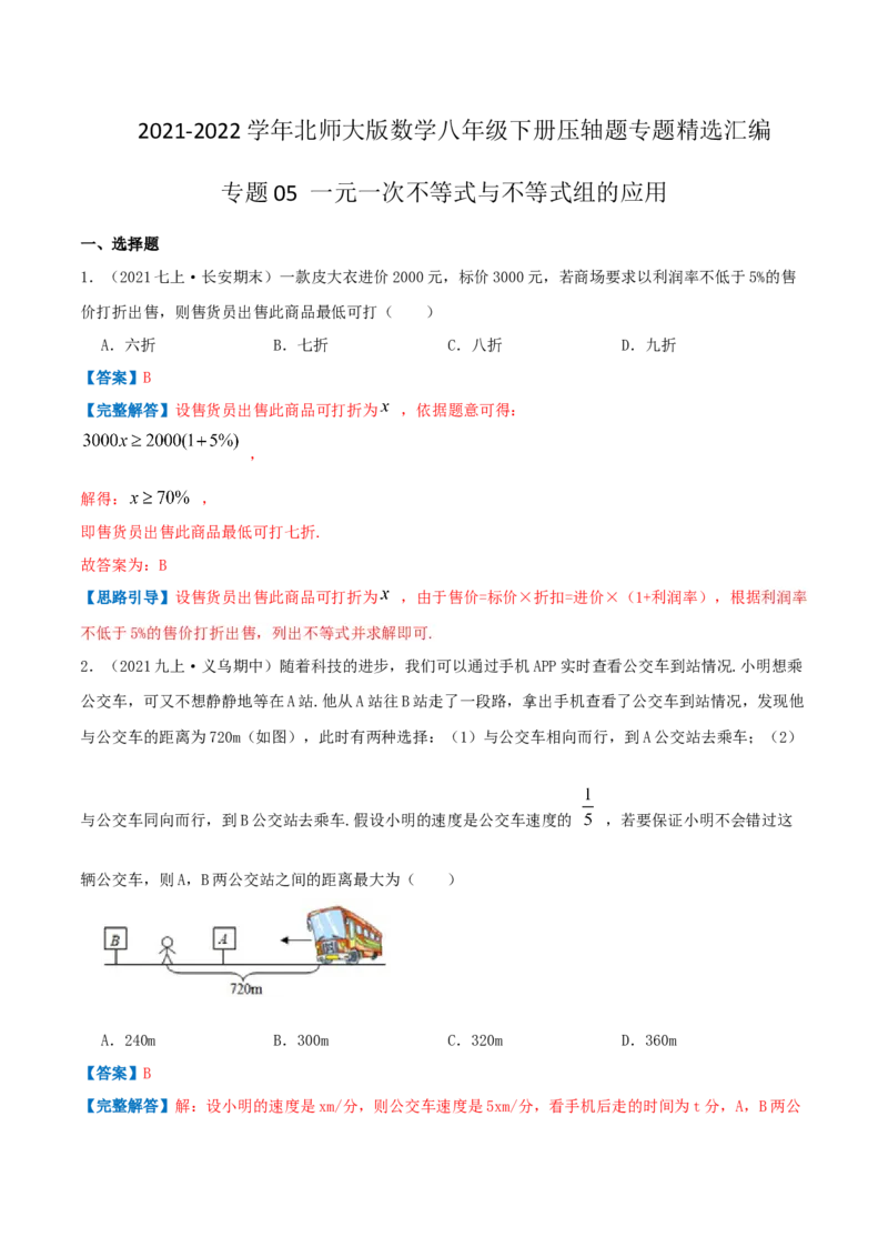 专题05一元一次不等式与不等式组的应用（解析版）-八年级数学下册压轴题专题精选汇编（北师大版）_北师大初中数学_8下-北师大版初中数学_旧版-可参考_06专项讲练